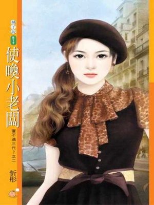 cover image of 使喚小老闆【富不過三代？之二】